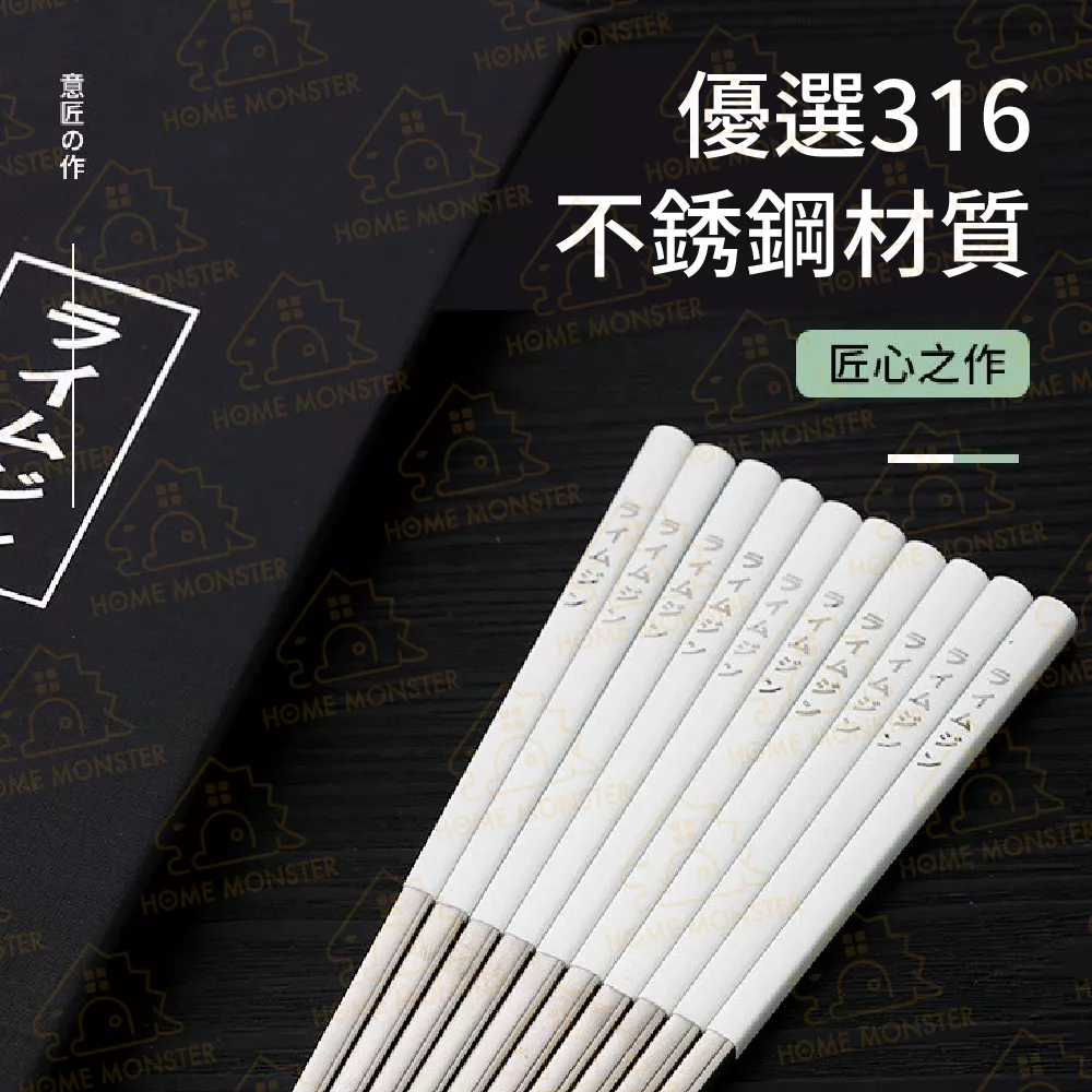 【316不鏽鋼】日式316不鏽鋼筷子 飯店筷子 合金筷子 交換禮物 入厝禮