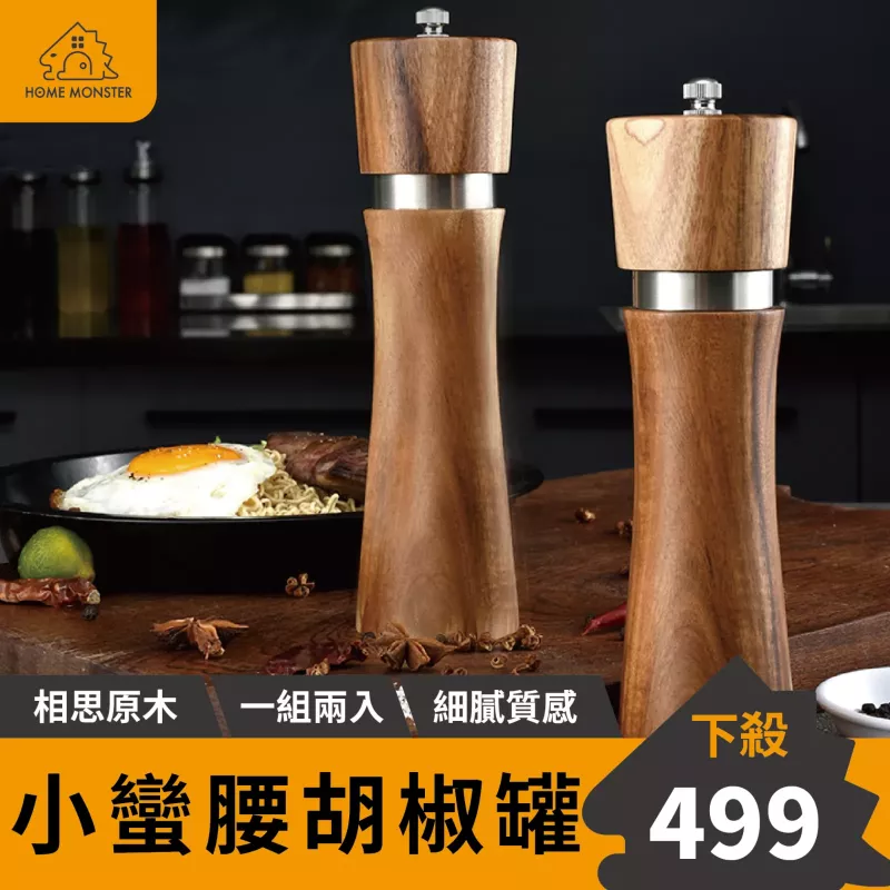 【質感原木】鋼圈胡椒研磨器 原木研磨罐