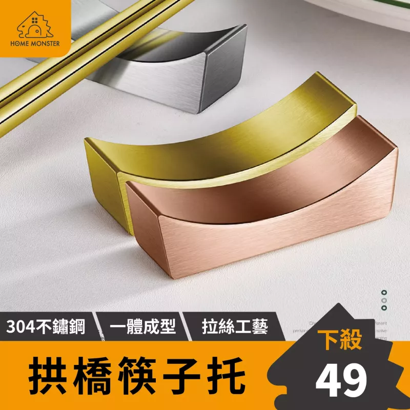【拱橋設計】304不鏽鋼筷子托 筷子枕頭 筷托 筷架