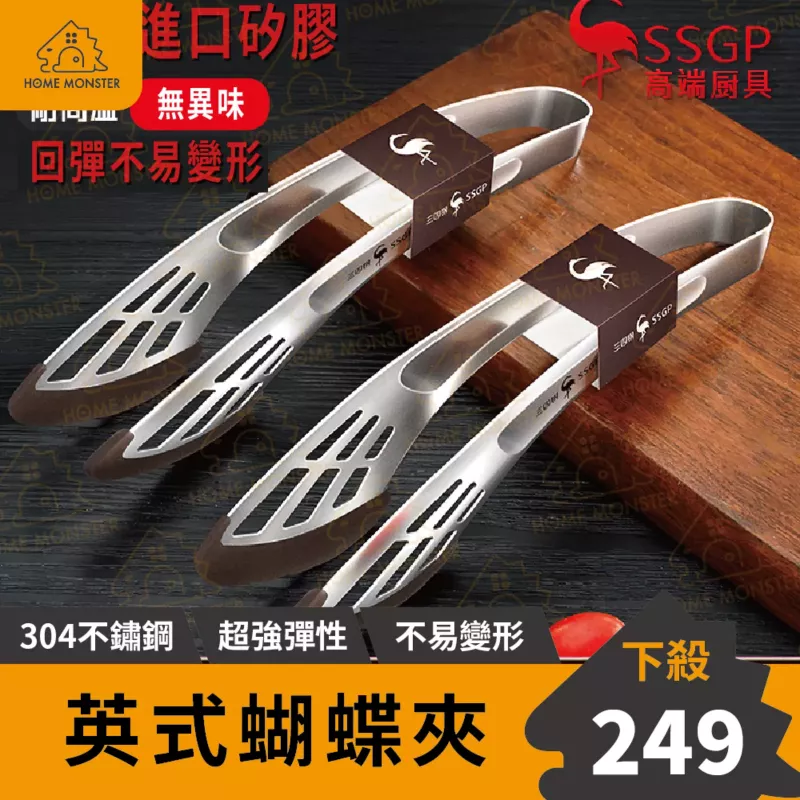 【英國矽膠】SSGP蝴蝶夾 矽膠夾 304不鏽鋼牛排夾