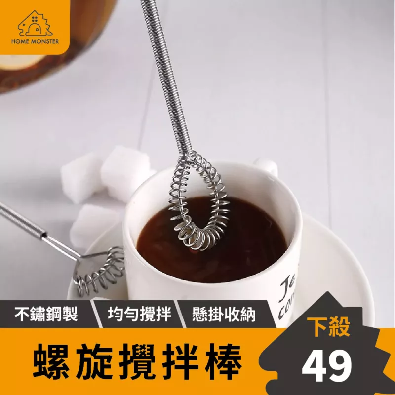 【彈簧設計】不鏽鋼彈簧攪拌棒 攪拌匙 攪拌棒