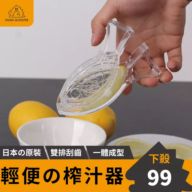 【輕便榨汁】榨汁器 榨檸檬汁 手動榨汁機 壓汁器