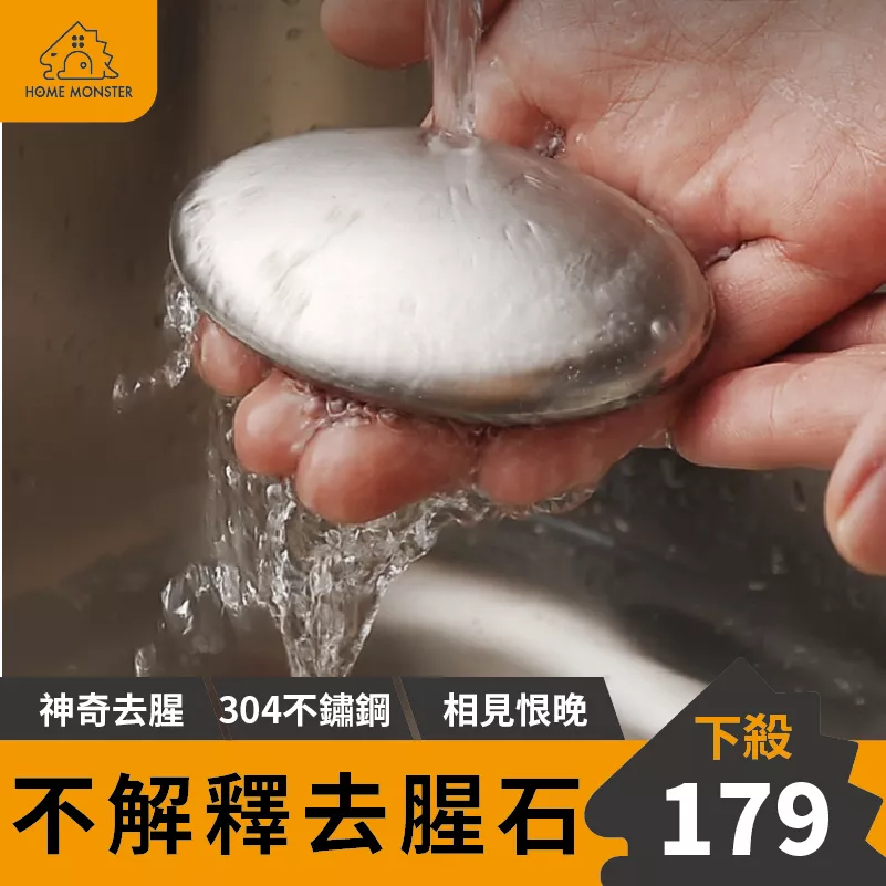 【外銷原裝】去腥石 不鏽鋼肥皂 304不銹鋼肥皂 去異味皂 去魚腥味 除味石