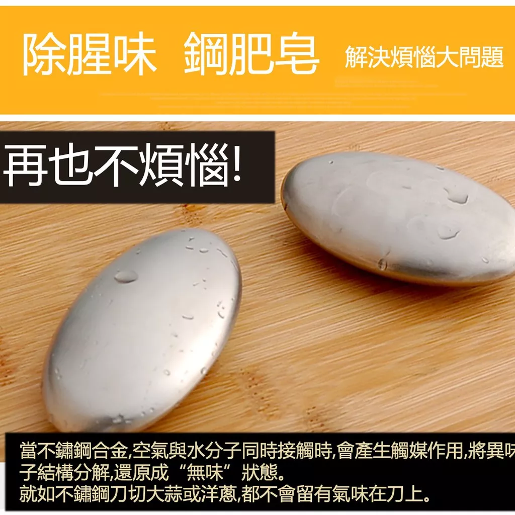 【外銷原裝】去腥石 不鏽鋼肥皂 304不銹鋼肥皂 去異味皂 去魚腥味 除味石
