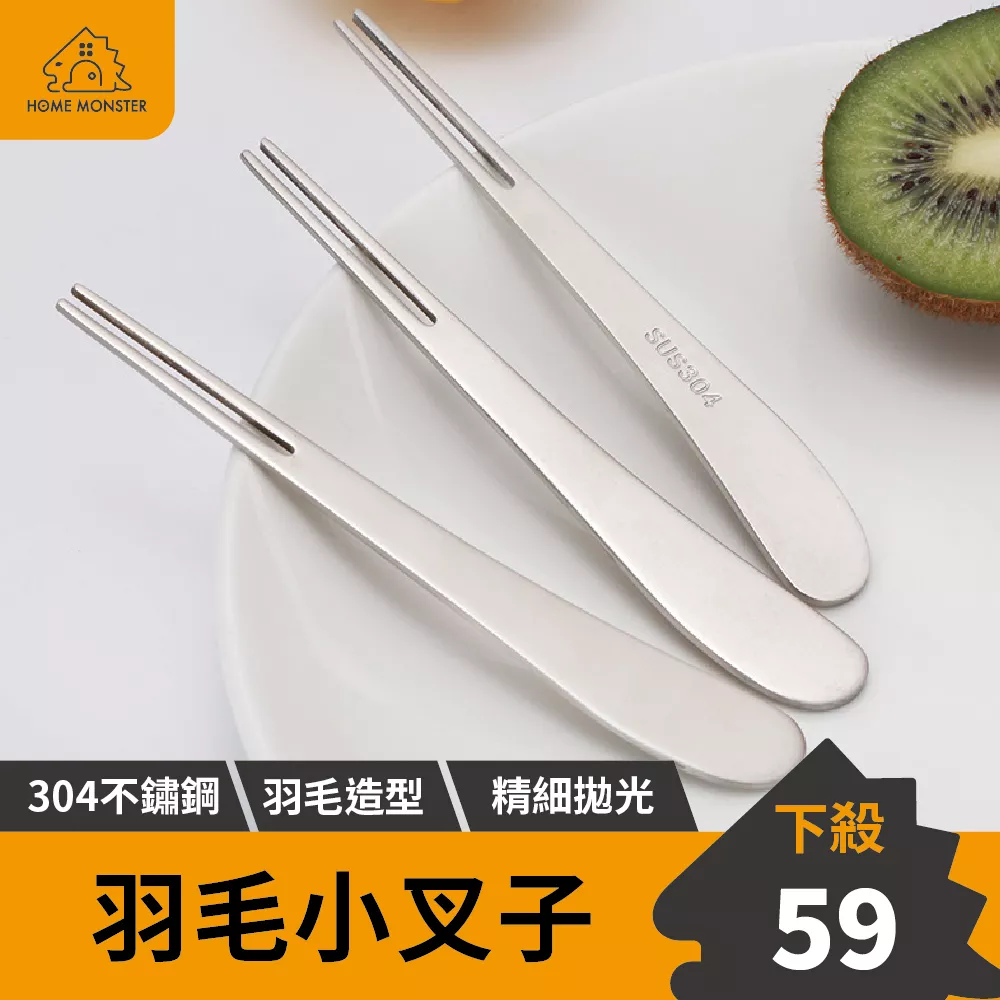 【羽毛造型】羽毛小叉子 304不鏽鋼叉子 點心叉 甜點叉 蛋糕叉 水果叉