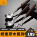 【溫潤實木】304不鏽鋼啞光餐具 實木胡桃木湯匙 叉子 湯勺 喝湯