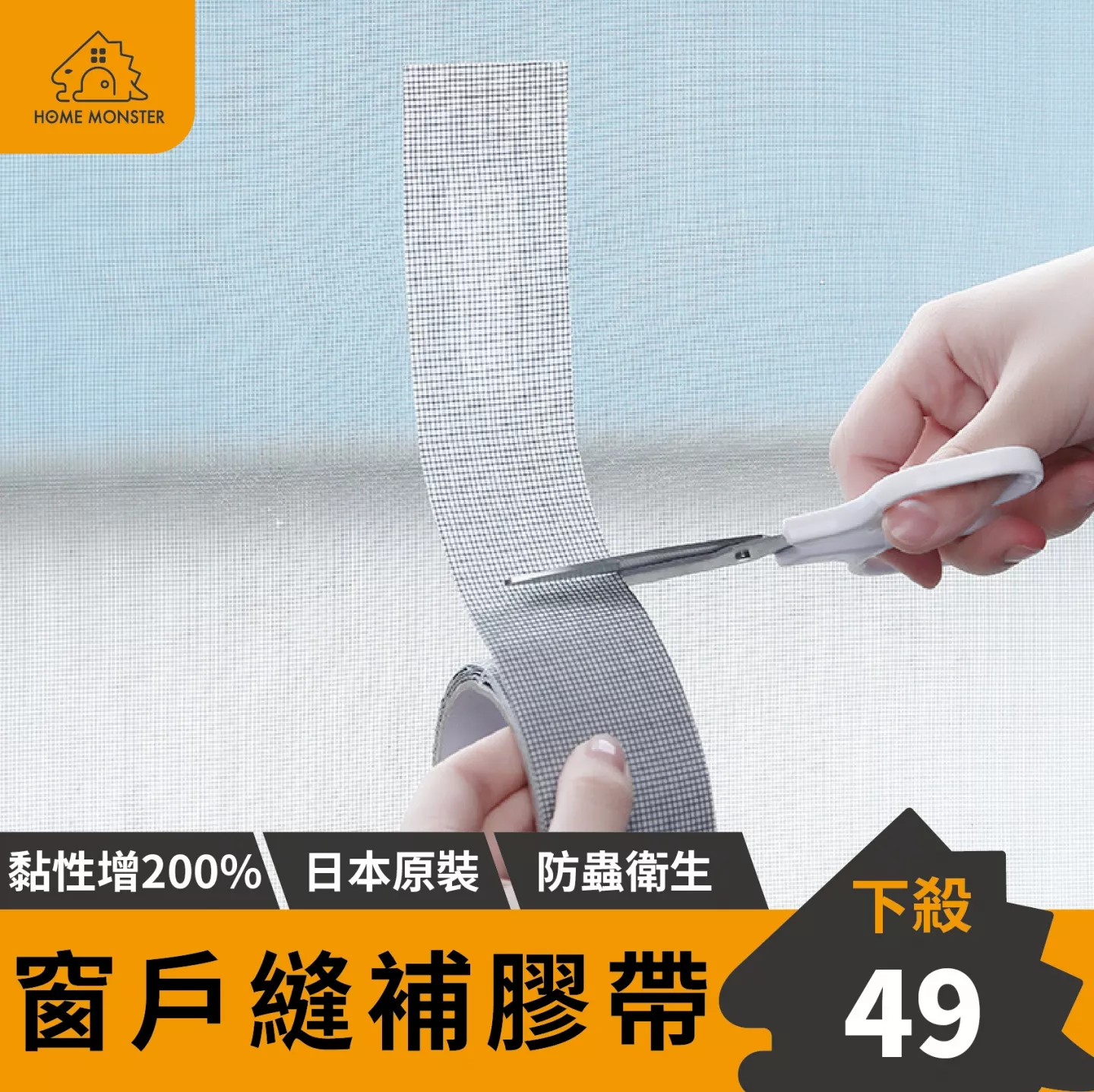 【日本の原裝】紗窗膠帶 窗戶修補 紗窗修補貼