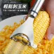 【廚房必備】不鏽鋼玉米刨刀 玉米器 玉米刨 刨粒器