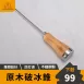 【調酒必備】原木鑿冰器 冰錐 冰槌 單叉冰錐