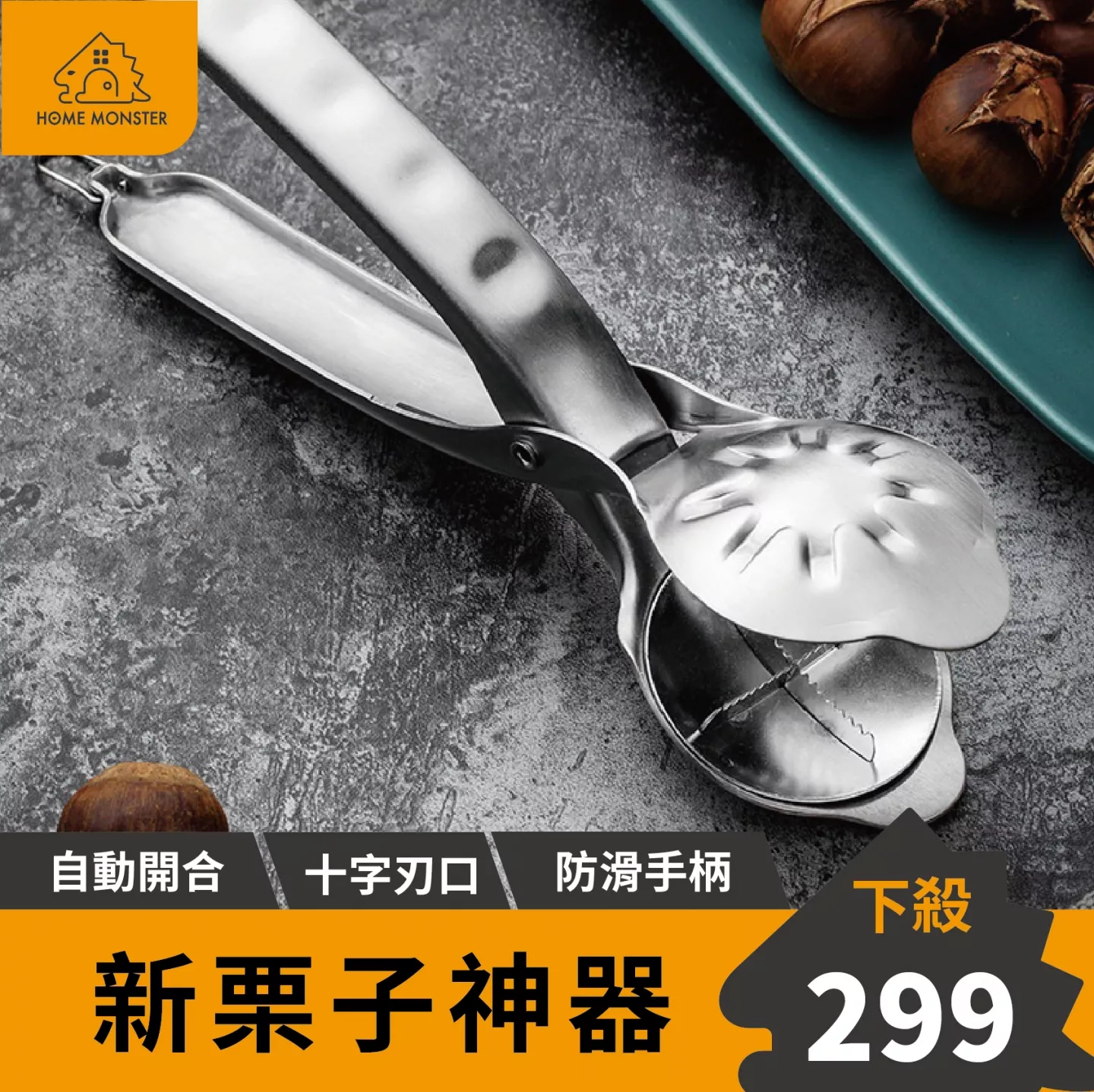【愛栗子必備】不鏽鋼栗子器 栗子器 剝栗子器 栗子神器 剝殼器 夾核桃 核桃器