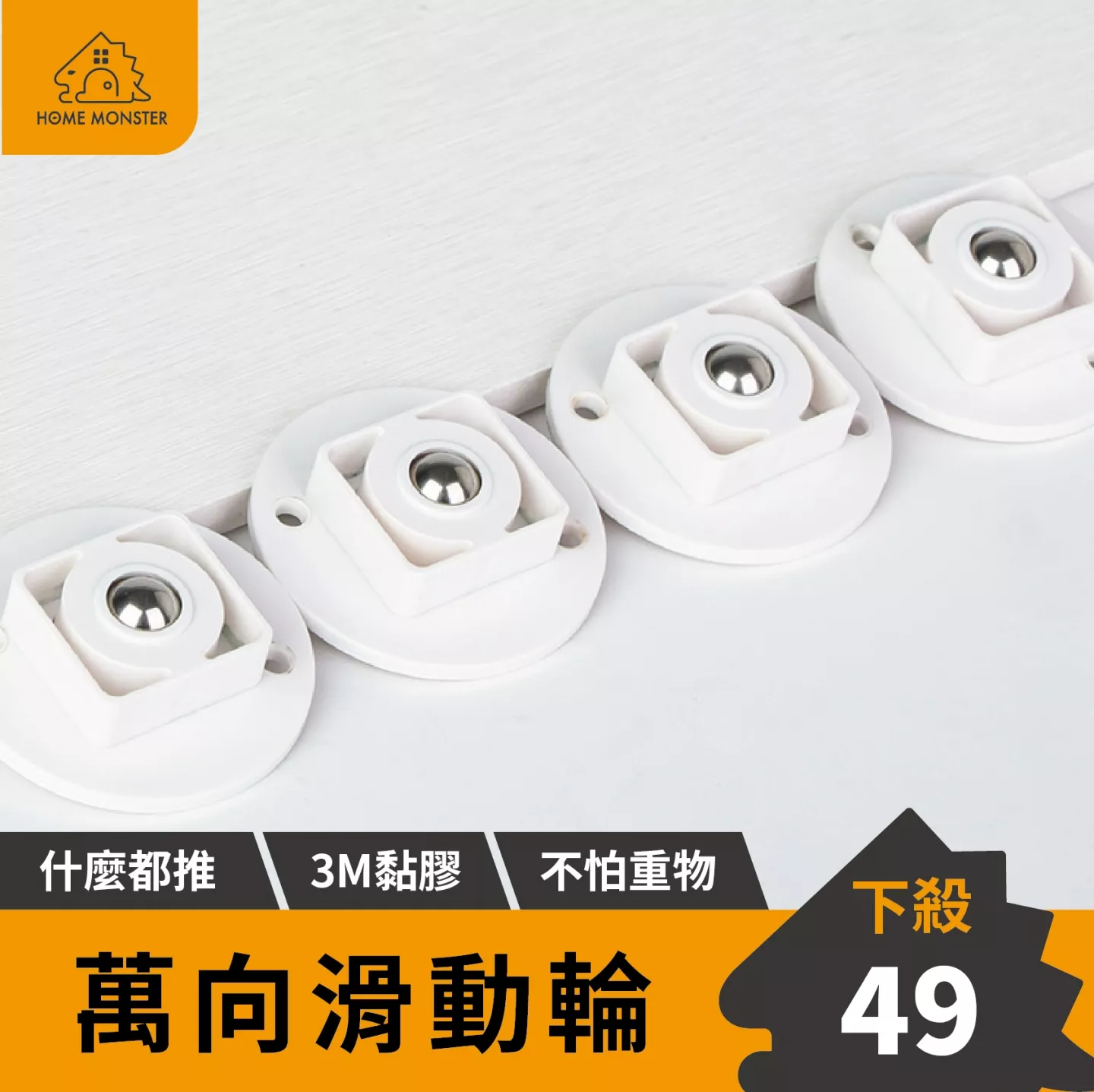 【實用推薦】黏貼式萬向滾輪貼(四入) 萬向滾輪 滾輪貼