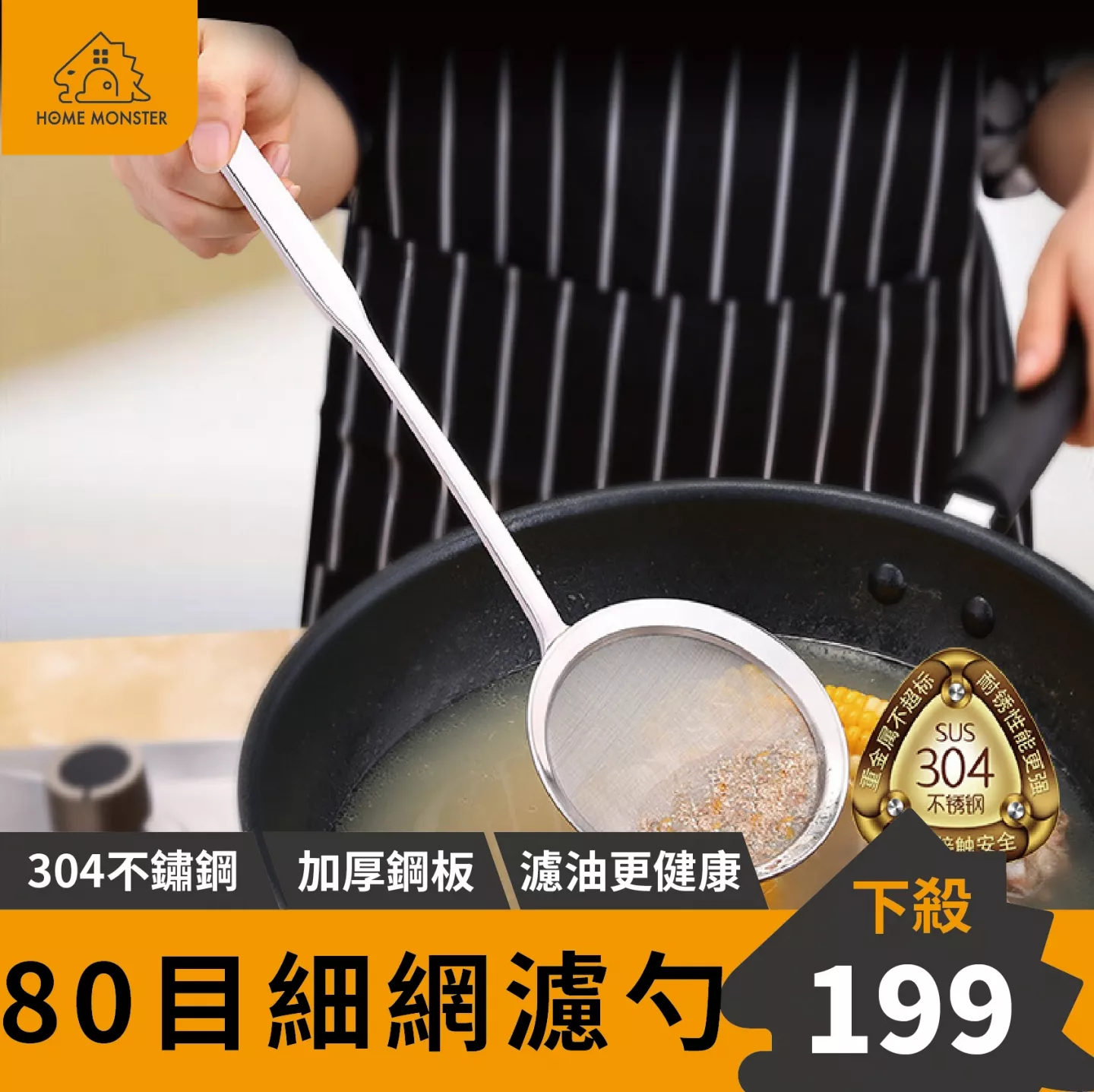 【廚房必備】80目細網濾勺 304不銹鋼過濾勺 篩網 火鍋勺