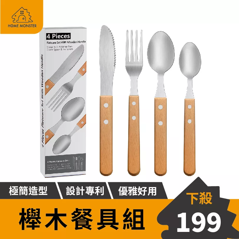【質感廚具】櫸木餐具組(四入) 刀叉 湯匙 隨身餐具