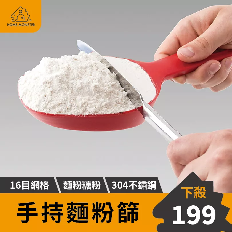 【烘焙必備】麵粉篩 不鏽鋼 篩網 糖粉篩 粉篩 麵粉篩網