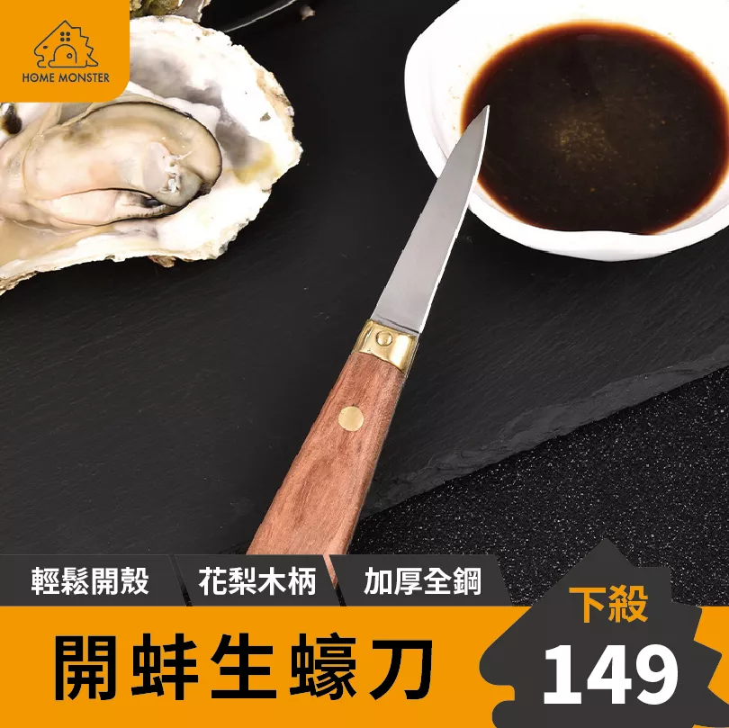 【海鮮職人】生蠔刀 蚵刀 牡蠣刀 職人 刀具 生魚片刀