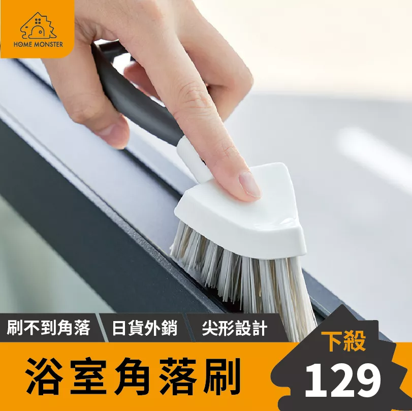 【日本の原裝】浴室角落刷 清潔刷 浴室地板刷 浴室刷