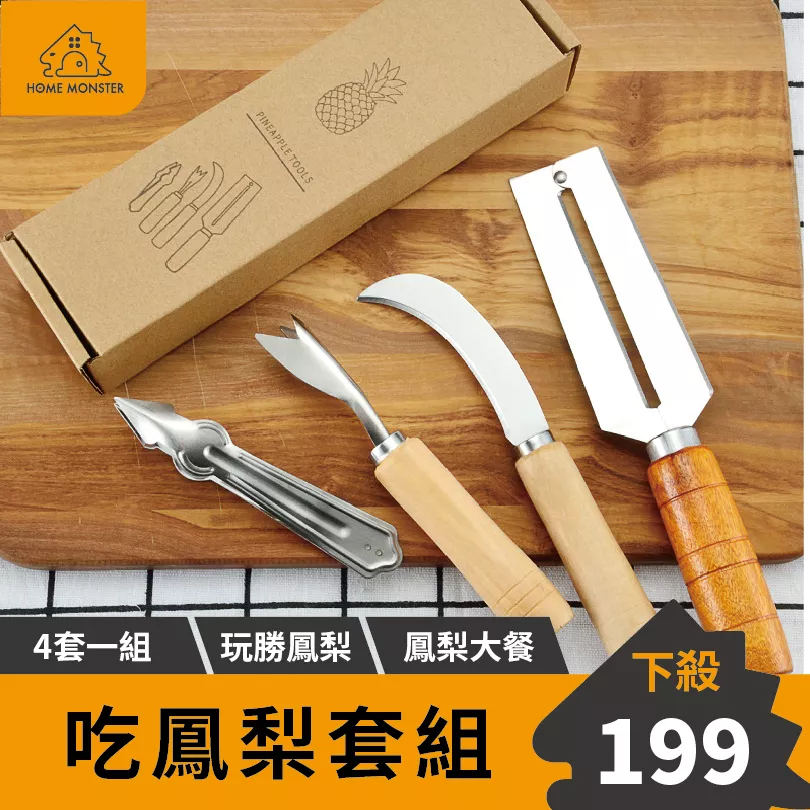 【愛鳳梨必備】鳳梨刀(四件組) 削鳳梨 削皮刀 料理刀
