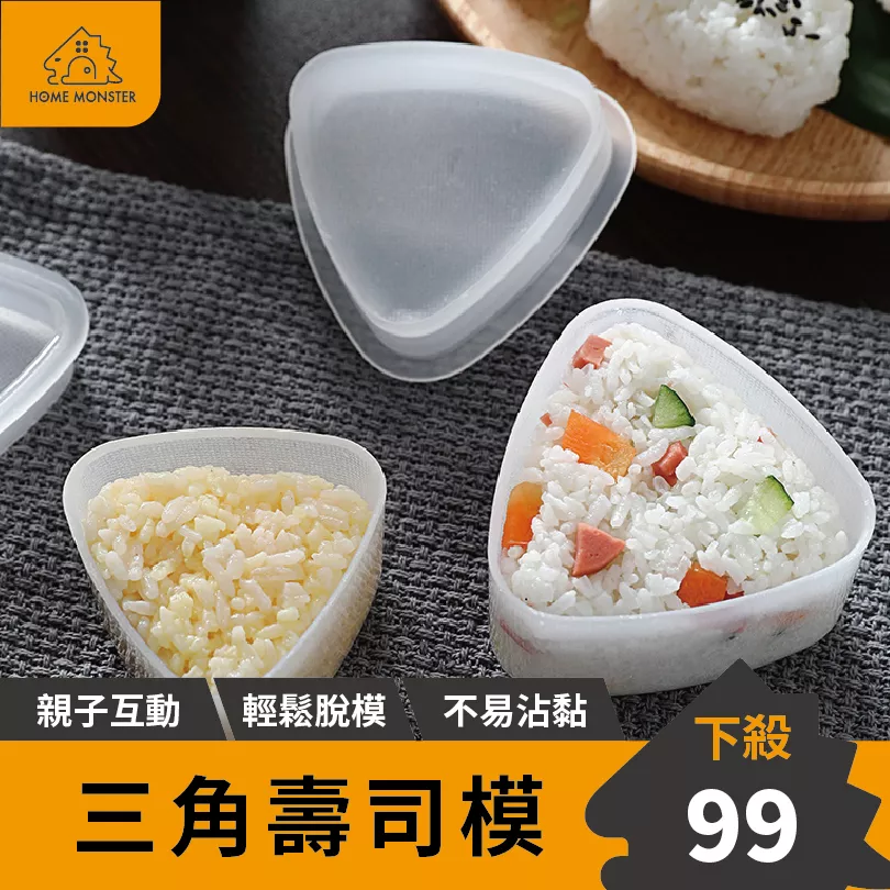 【日本の原裝】壽司模 (兩入) 飯糰器 飯糰模具 三角飯糰