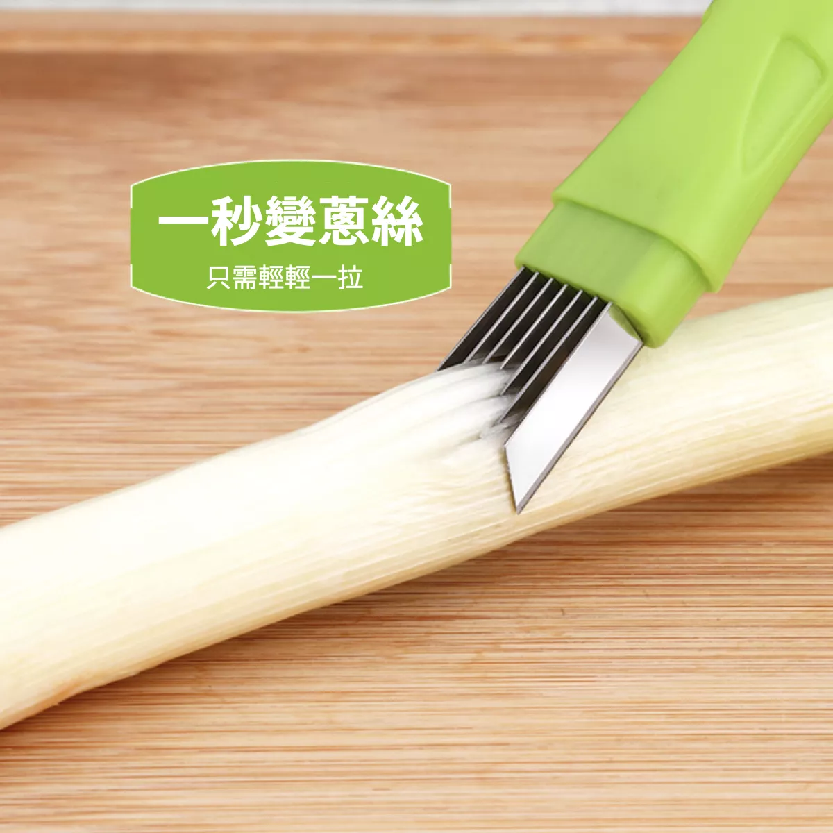 【廚房必備】切蔥器 蔥絲刀 蔥花刀 蔥刀 切絲刀 刨絲刀 蔬菜切絲器 切絲器