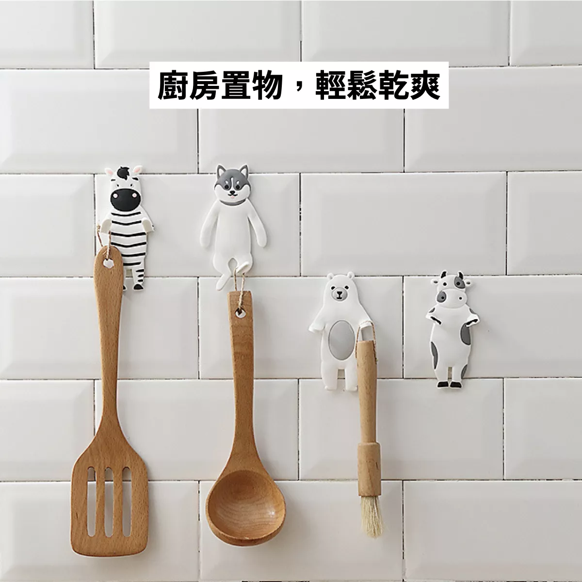 【療癒小物】無痕掛勾 掛鈎 動物掛勾 無痕掛鉤