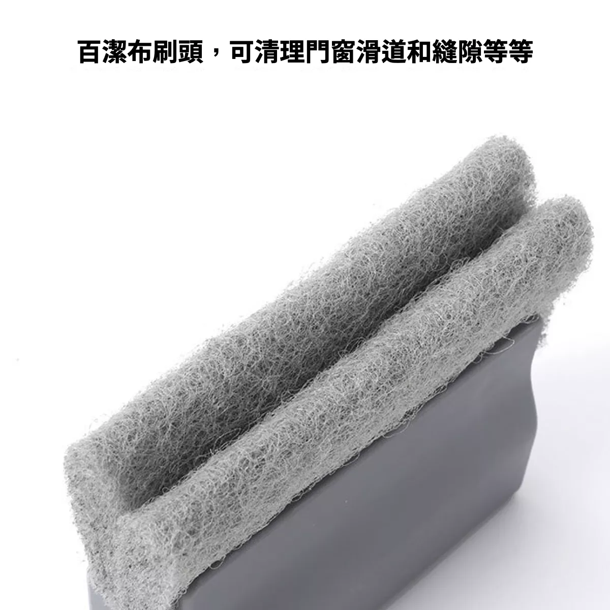【居家必備】窗溝刷 窗戶刷 縫隙刷 窗台夾縫刷 溝槽刷