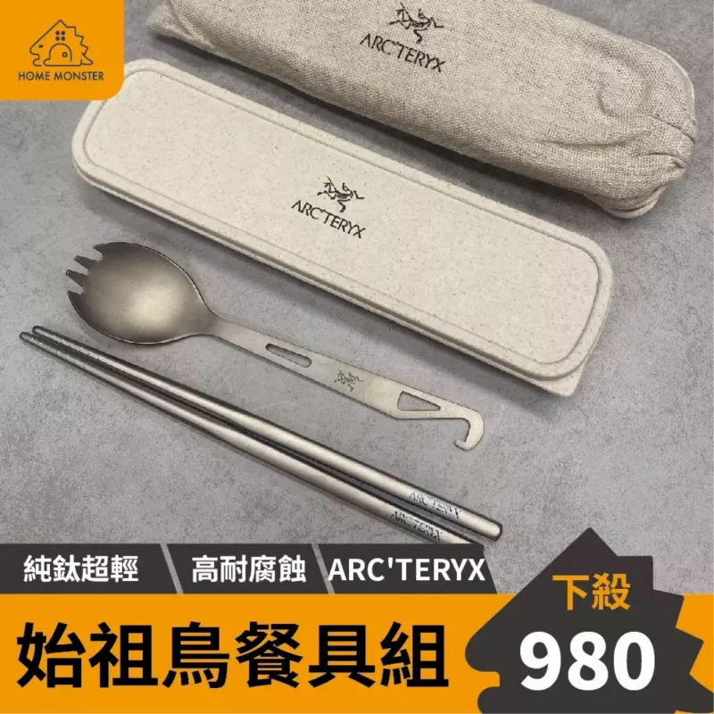 【純鈦無敵】ARC'TERYX始祖鳥純鈦環保餐具組