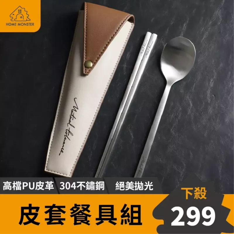 【溫潤皮革】皮革環保餐具組 304不鏽鋼環保餐具