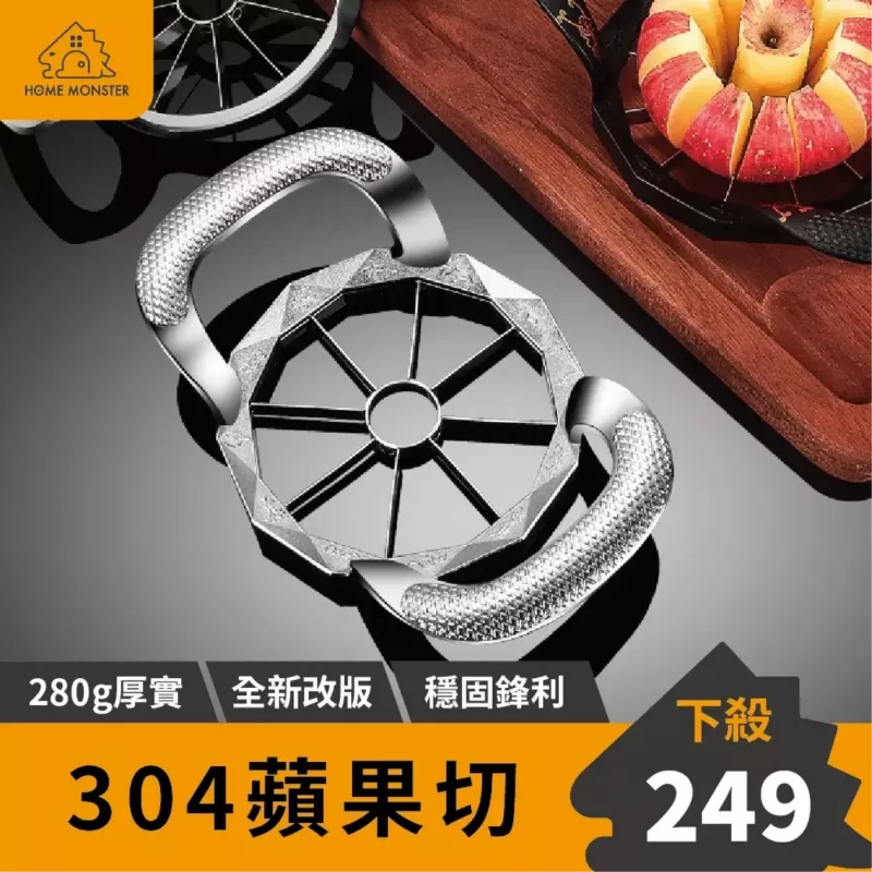 【市售最厚】304不鏽鋼切蘋果器 8片、12片蘋果切 蘋果切 切蘋果器 切片器