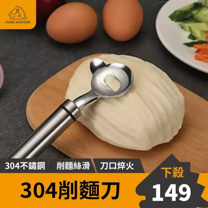【削麵神器】304不鏽鋼削麵刀 新手削麵刀 麵條刀削