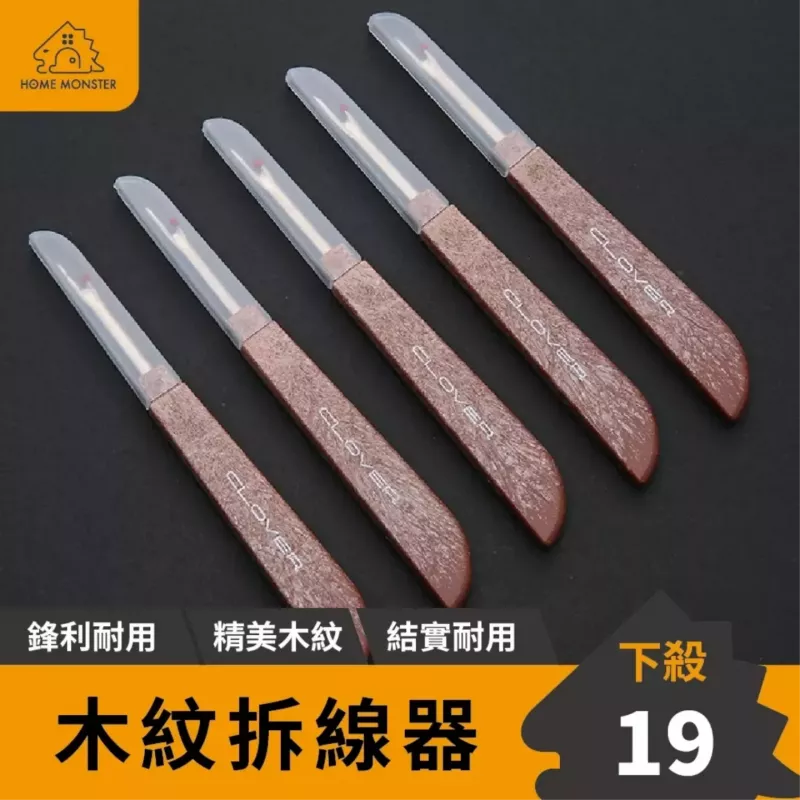 【拚布必備】拆線器 拆線棒 鈕扣刀 割線器 十字繡拆綫器
