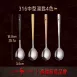 【真食品級】316四色湯匙 316不鏽鋼湯匙組 小湯匙 316韓式湯匙