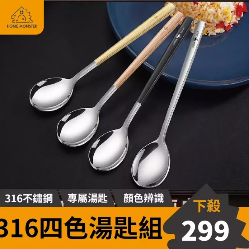 【真食品級】316四色湯匙 316不鏽鋼湯匙組 小湯匙 316韓式湯匙