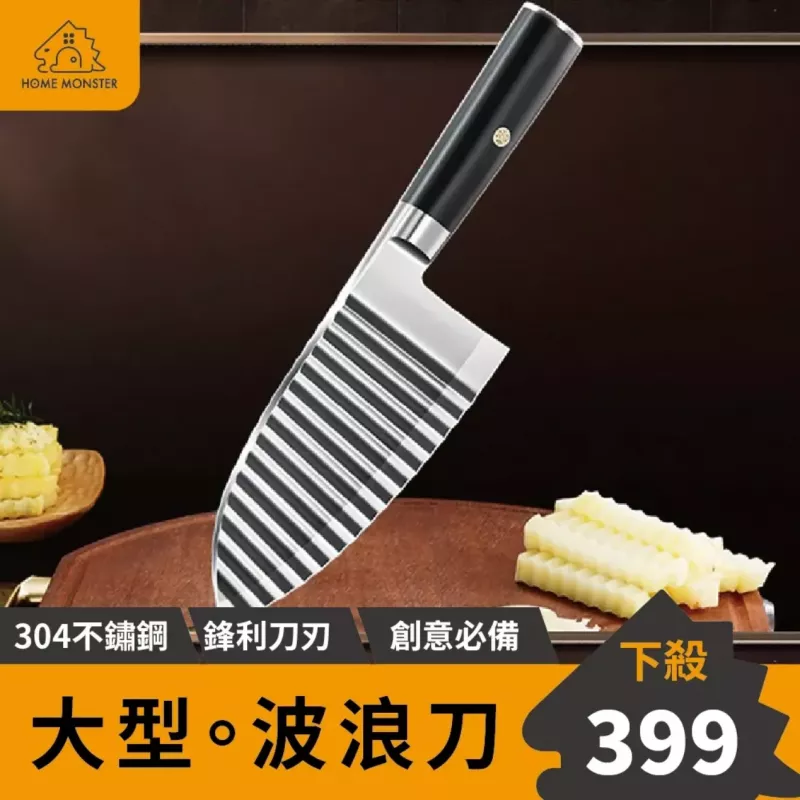 【波浪神刀】304不鏽鋼波浪刀 波浪刀 手指食物刀 薯條刀 馬鈴薯刀 切條刀