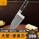 【波浪神刀】304不鏽鋼波浪刀 波浪刀 手指食物刀 薯條刀 馬鈴薯刀 切條刀