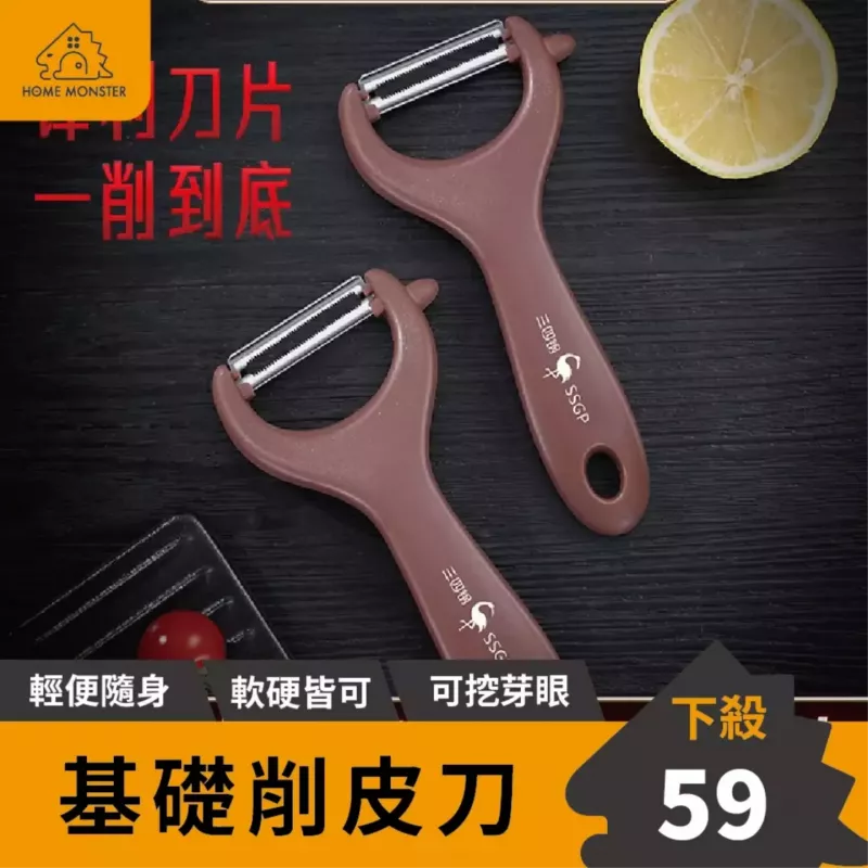 【均勻薄皮】SSGP芽口削皮器 削果皮刀 外出削皮刀 刨刀 果蔬削皮刀 平口削皮刀