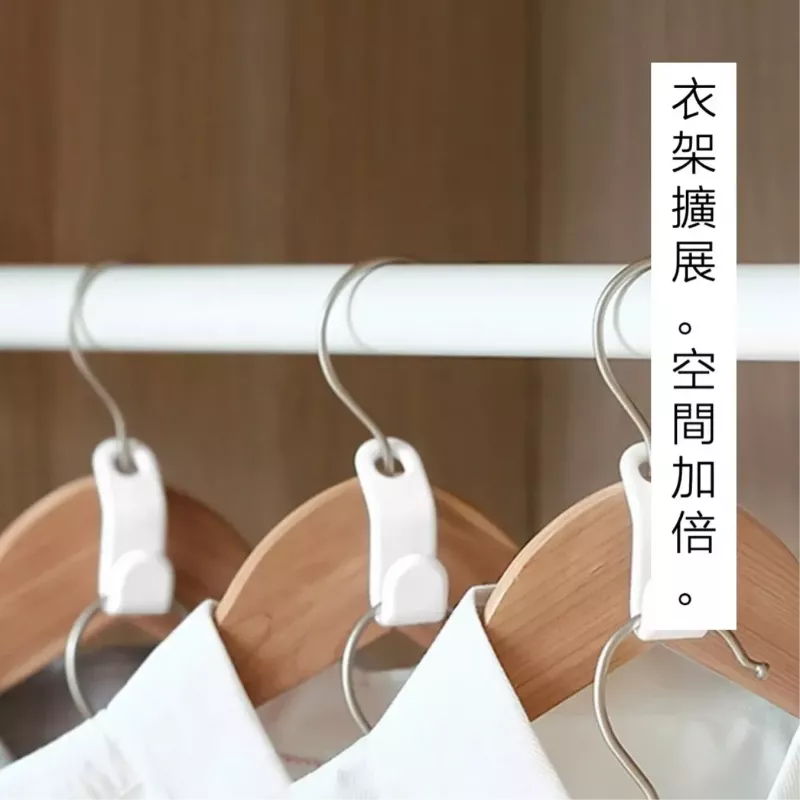 【日本の原裝 】衣架擴展器(五入) 衣櫥空間擴展 衣架 衣架連結掛勾
