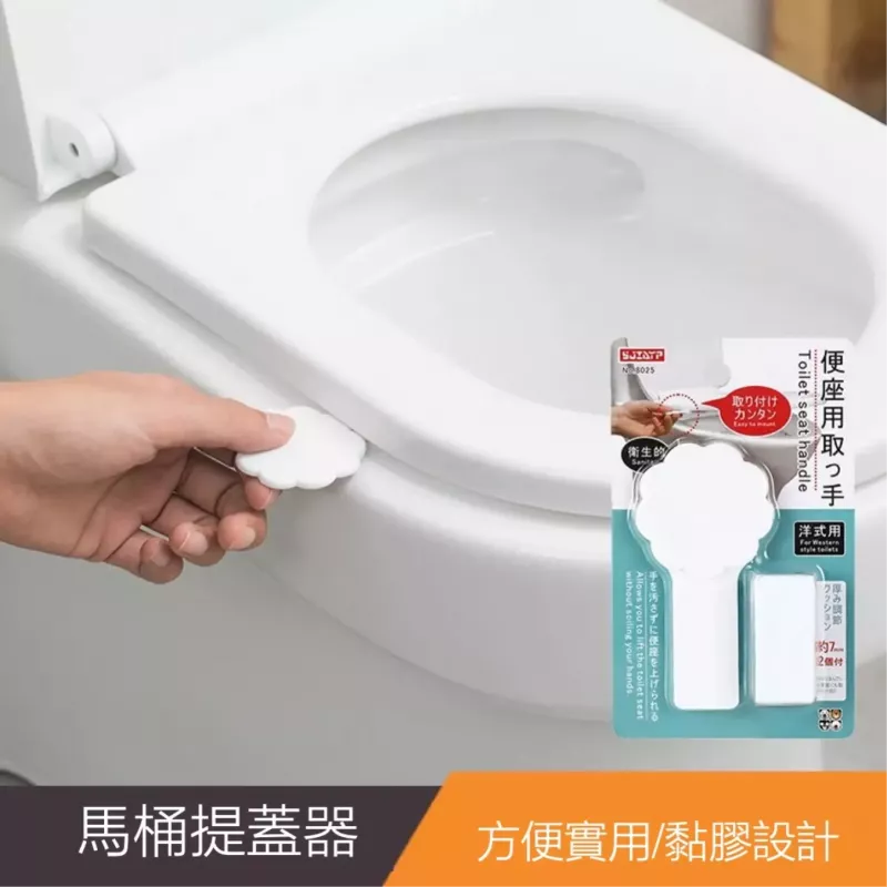 【日本の原裝】馬桶掀蓋器 馬桶蓋把手 馬桶蓋不沾手 馬桶提蓋器 旅行必備
