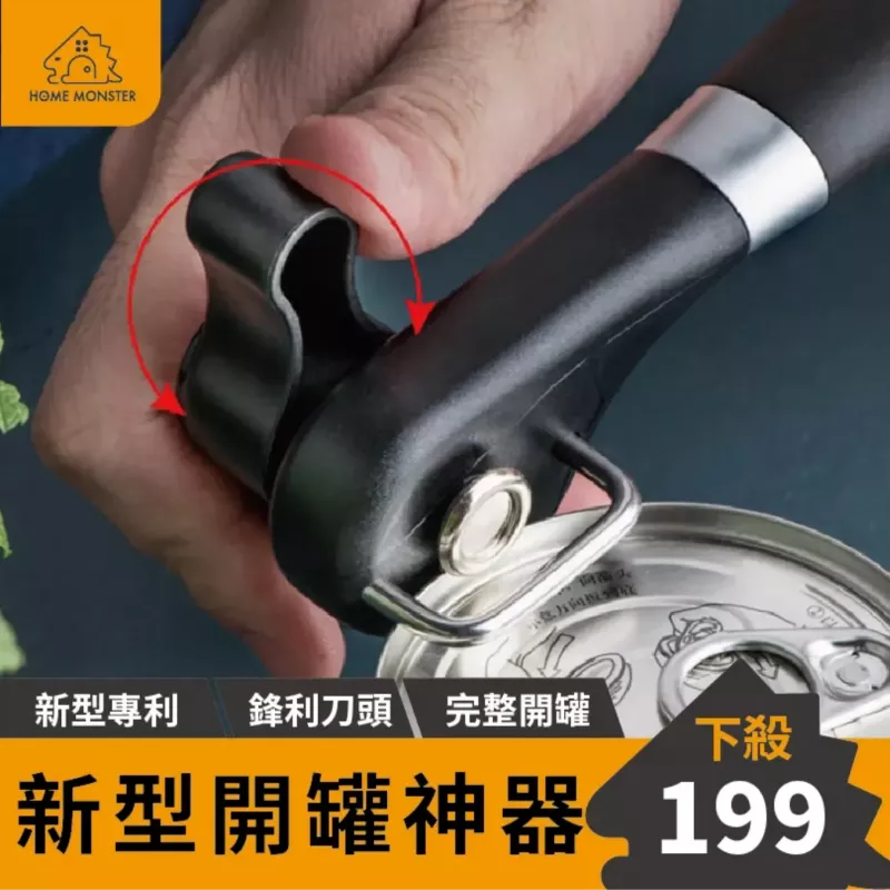【外銷美國】不鏽鋼罐頭開罐器 不割手開罐器 不割手開瓶器 亞馬遜熱銷