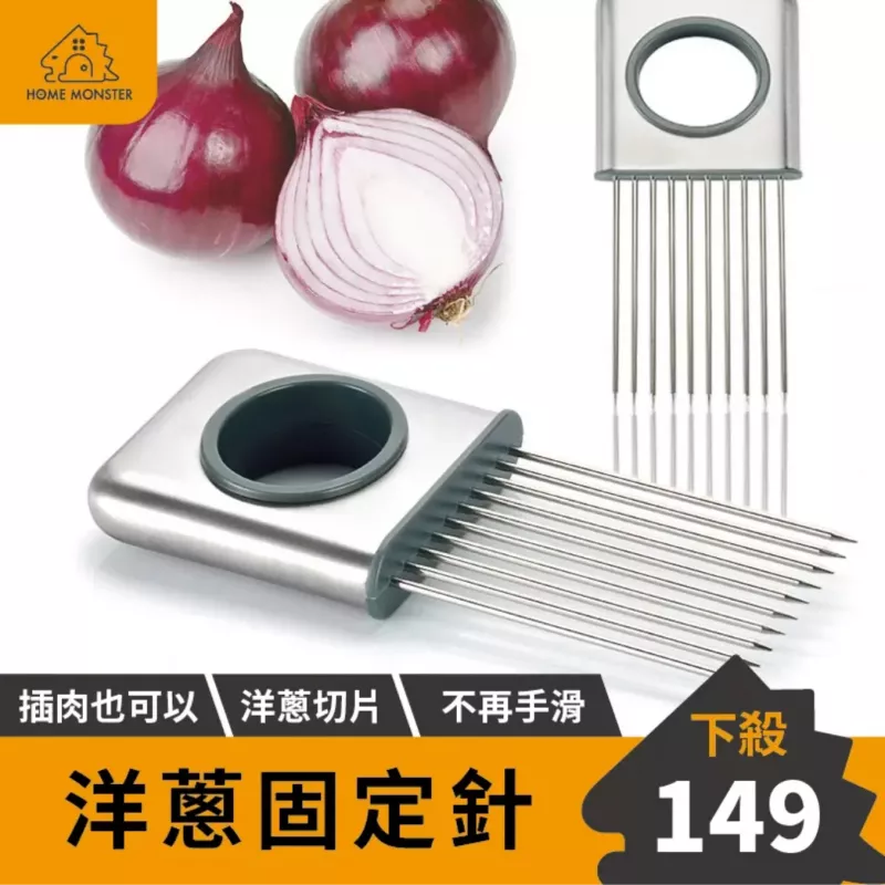 【廚房必備】不銹鋼洋蔥針 洋蔥固定針 不鏽鋼肉針 插肉器 洋蔥器 多功能切菜器