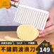 【出口德國】304馬鈴薯波浪刀304不鏽鋼 切條刀 馬鈴薯 紅蘿蔔 波浪刀
