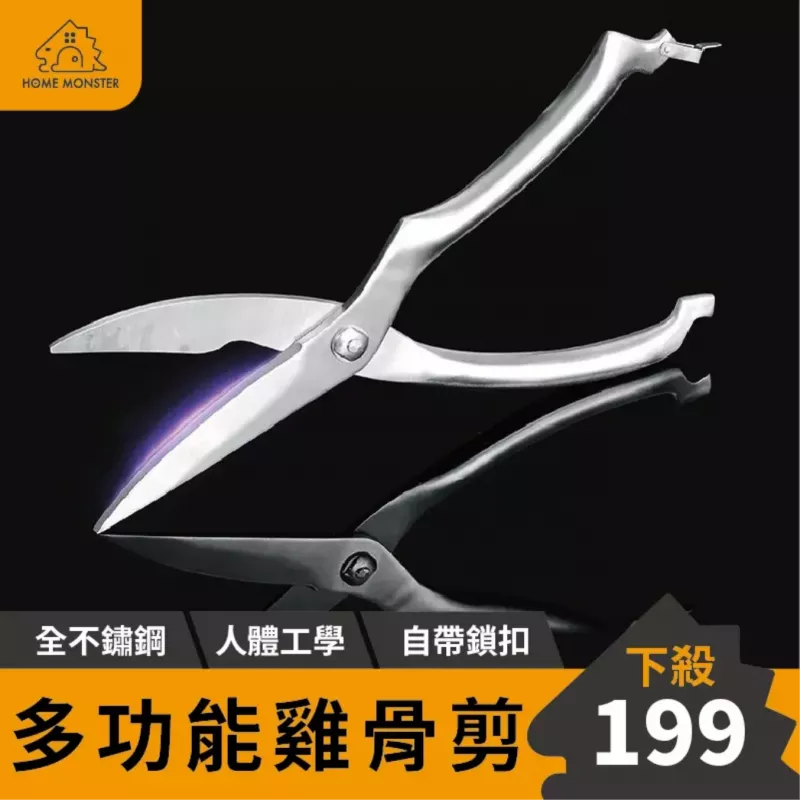 【中秋必備】全不鏽鋼雞骨 剪廚房不銹鋼剪刀 強力雞骨剪 家用多功能剪刀