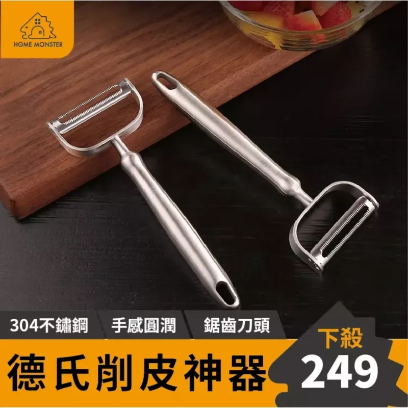 【全鋼304】不鏽鋼削皮刀 SSGP 304不銹鋼削皮器 去皮剝皮器 削水果