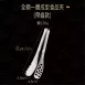 【外銷德國】SSGP304不鏽鋼爪夾 不鏽鋼夾 304不銹鋼夾 食品夾 牛排食物夾