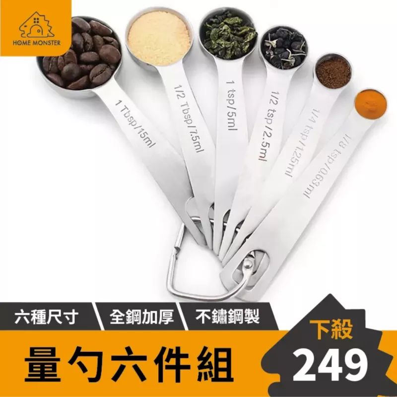 【烘焙必備】不銹鋼量勺六件組 量勺 計量器 精準計量 烘焙量勺