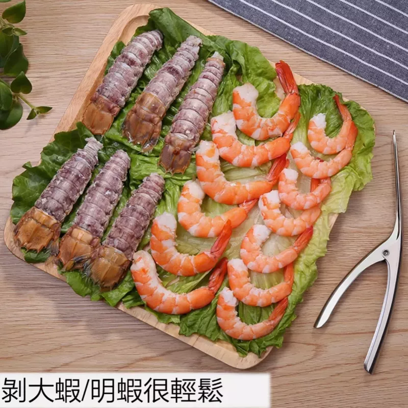 【出口德國】剝蝦器 304不鏽鋼剝蝦器 撥蝦器 撥殼器 蝦殼 撥蝦子 快速撥蝦