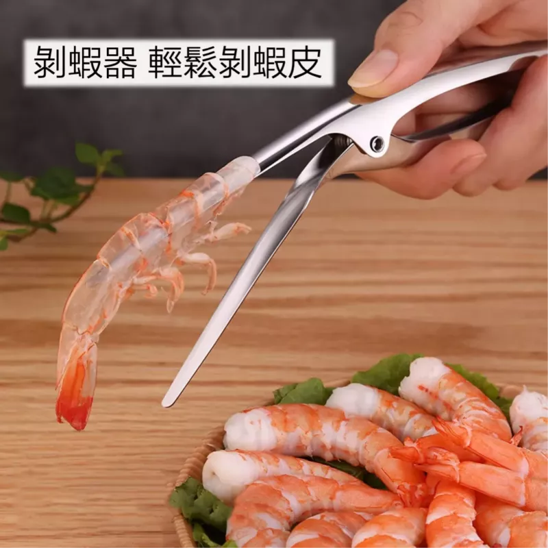 【出口德國】剝蝦器 304不鏽鋼剝蝦器 撥蝦器 撥殼器 蝦殼 撥蝦子 快速撥蝦