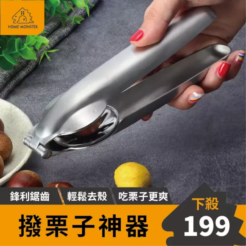 【外銷歐美】剝栗子器 糖炒栗子 剝核桃器 板栗開口器 剝栗神器 栗子 核桃
