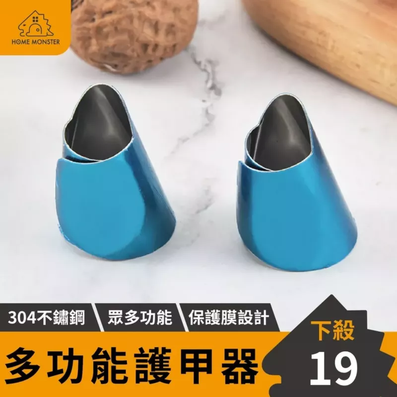 【廚房必備】304不鏽鋼護甲器 護手器 護手指套 剝殼 剝毛豆神器 撥堅果 撥栗子器