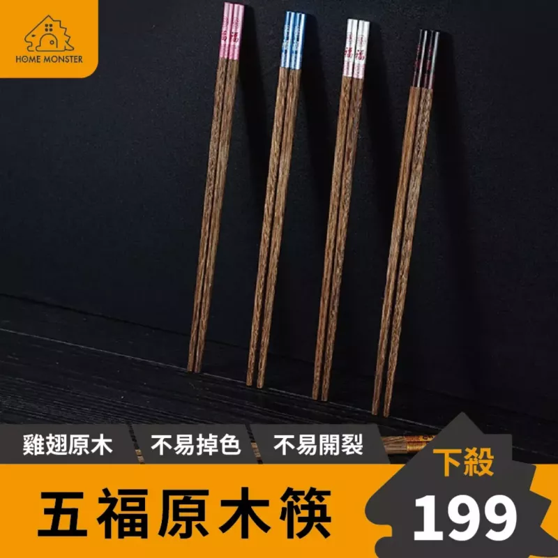 【無漆無蠟】SSGP雞翅木筷子(5雙)  環保木筷 原木筷 木頭筷子