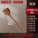 【無漆無蠟】相思木鍋鏟 木鏟 原木鍋鏟 原木湯勺 木煎匙 料理鏟 不沾鍋